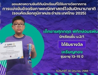 <strong>Read more about</strong><br />ขอแสดงความยินดีกับนักเรียนที่ได้รับรางวัลจากการแข่งขันอัจฉริยภาพคณิตศาสตร์โอลิมปิกนานาชาติ (รอบคัดเลือกภูมิภาคประจำประเทศไทย 2025) ขอแสดงความยินดีกับนักเรียนที่ได้รับรางวัลจากการแข่งขันอัจฉริยภาพคณิตศาสตร์โอลิมปิกนานาชาติ (รอบคัดเลือกภูมิภาคประจำประเทศไทย 2025)